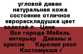 угловой диван натуральная кожа состояние отличное еврораскладушка цвет-золотой п › Цена ­ 40 000 - Все города Мебель, интерьер » Диваны и кресла   . Карелия респ.,Костомукша г.